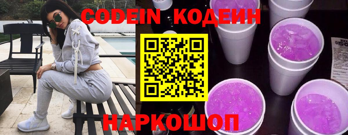 Кодеиновый сироп Lean Purple Drank Знаменск