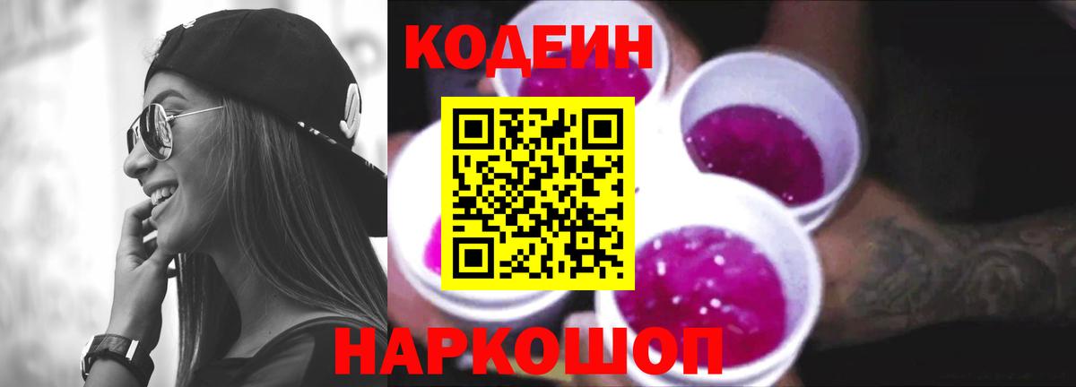 Codein напиток Lean (лин)  Кодеиновый сироп Lean Purple Drank  Вход с VPN  Знаменск 
