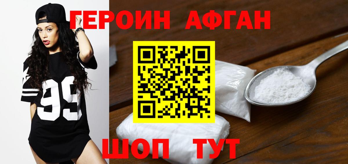 Героин Афган Знаменск